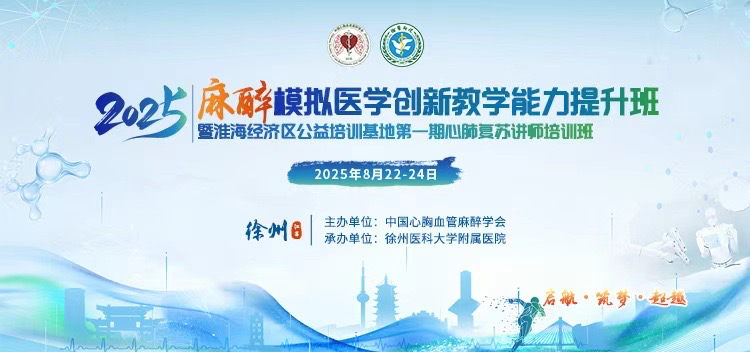 普葉頓助力2025麻醉模擬醫(yī)學創(chuàng)新教學能力提升班